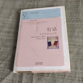 行话：与名作家论文艺