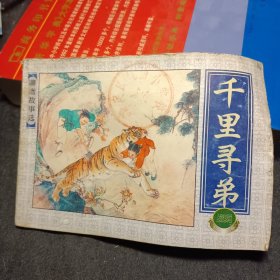 千里寻弟 连环画