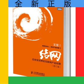結(jié)網(wǎng)@改變世界的互聯(lián)網(wǎng)產(chǎn)品經(jīng)理(修訂版)