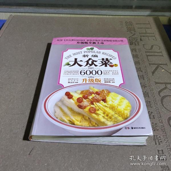 大众菜6000例：新编大众菜（升级版）