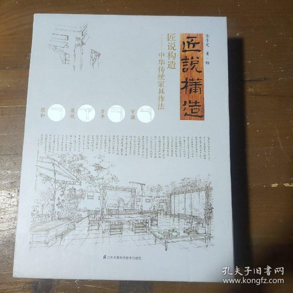 匠说构造—中华传统家具作法(全2册)