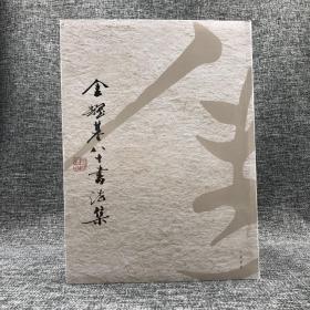 “中研院”院士、港中大前校长、著名书法家 金耀基先生签名钤印 · 香港中华书局版《金耀基八十書法集》（大16开软精装； 一版一印）