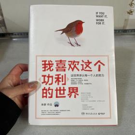 我喜欢这个功利的世界：这世界承认每一个人的努力【咪蒙签名本】