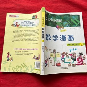 上初中必读的 数学漫画 方程函数统计 2