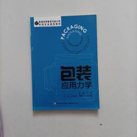 包装应用力学（普通高等教育包装工程本科专业规划教材）