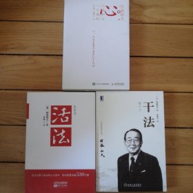 【稻盛和夫】活法+干法+心 稻盛和夫的一生嘱托 （三本合售） 企业经营管理书籍（包邮）