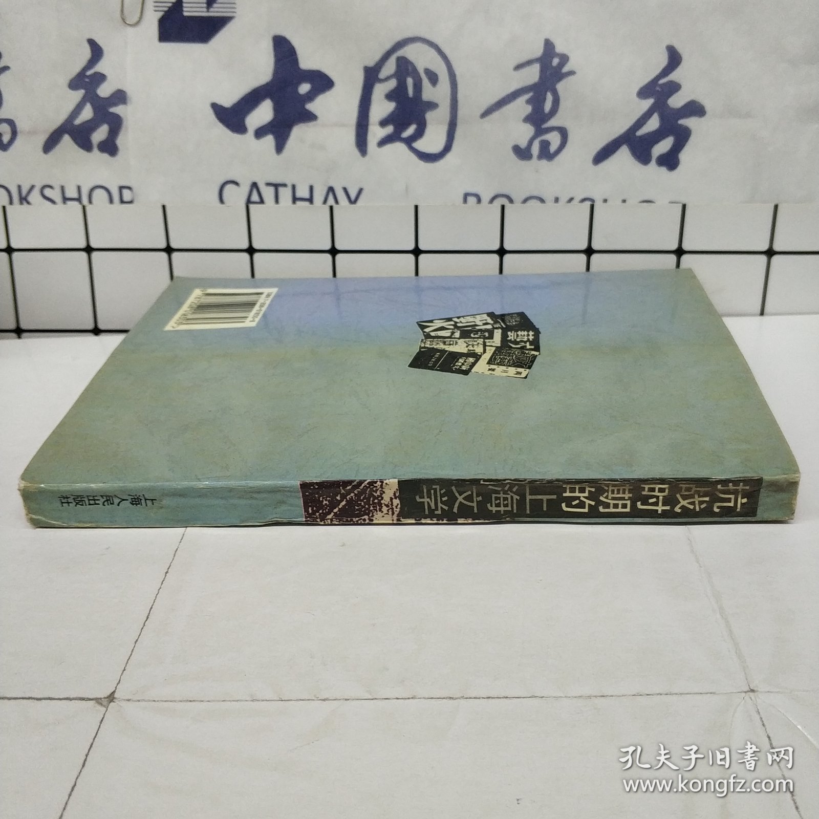 抗战时期的上海文学k2