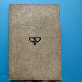 《长生殿》（少见 民国原版 -商务 国学基本丛书）1939年初版