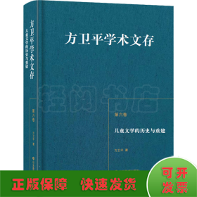 方卫平学术文存第六卷儿童文学的历史与重建三十年的学术积累中国儿童文学理论研究的丰硕成果