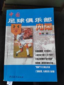 中国足球俱乐部内幕，韩勇，著，8：11号上