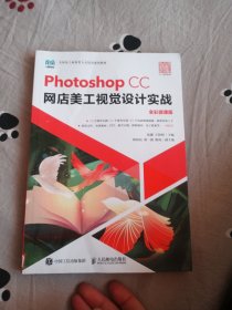 Photoshop CC网店美工视觉设计实战