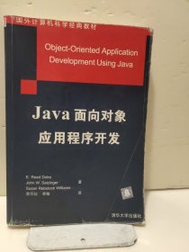 Java面向?qū)ο髴?yīng)用程序開發(fā)——國外計算機科學經(jīng)黃教材