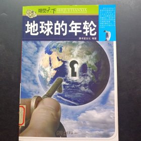 视觉天下：地球的年轮