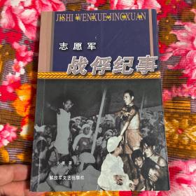 志愿军战俘纪事 新版本（抗美援朝历史资料）