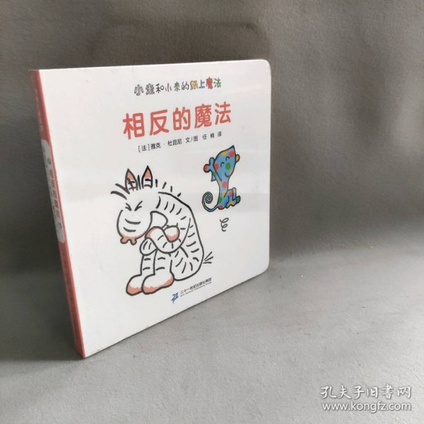 相反的魔法从日常生活中发现那些相反的事情0-3岁蒲蒲兰绘本（套装共2册）