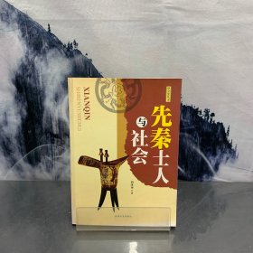 先秦士人与社会