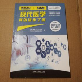 现代医学真的进步了吗：科学最前沿 医学篇【内页干净仔细看图】