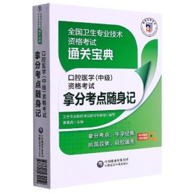 口腔医学（中级）资格考试拿分考点随身记（全国卫生专业技术资格考试通关宝典）