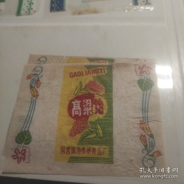 高粱饴糖标1张