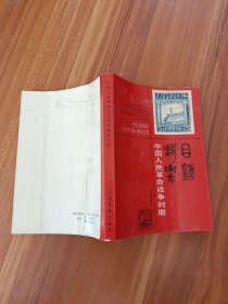 中国人民革命战争时期邮票目录