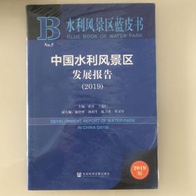 水利风景区蓝皮书：中国水利风景区发展报告（2019）