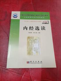 全国高等中医药院校教材：内经选读（案例版）