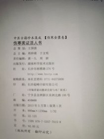 中医古籍珍本集成·伤寒金匮卷：伤寒类证活人书