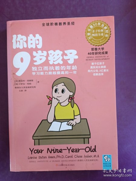 你的9岁孩子：独立而执着的年龄学习能力跨越提高的一年