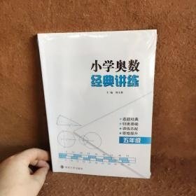 小学奥数经典讲练 5年级