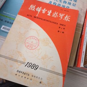 微体古生物学报 1989.