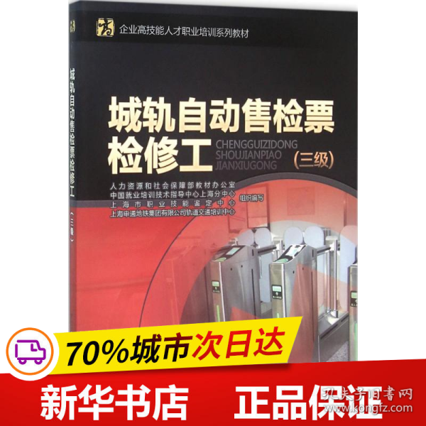 城轨自动售检票检修工（三级）/企业高技能人才职业培训系列教材