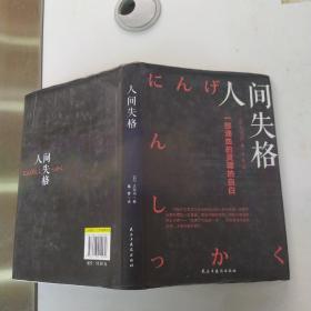 人间失格（85品大32开精装书衣上端有磨损2017年1版2印1833页19万字）54261