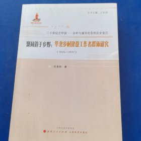 聚同道于乡野：华北乡村建设工作者群体研究（1926-1937）（正版库存新书）