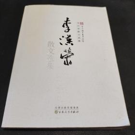 李汉荣散文选集