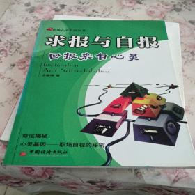 求报与自报——回报来自心灵