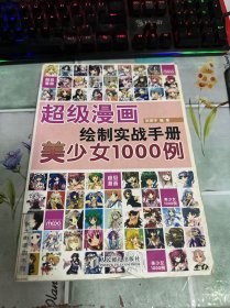 超级漫画绘制实战手册：美少女1000例