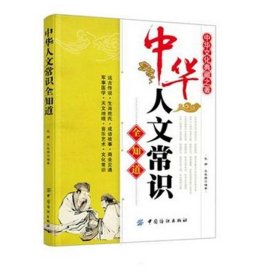 【正版书籍】中华人文常识全知道