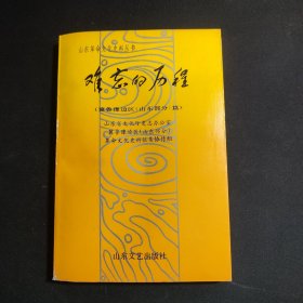 山东革命文化史料丛书：难忘的历程（冀鲁豫边区山东部分篇）