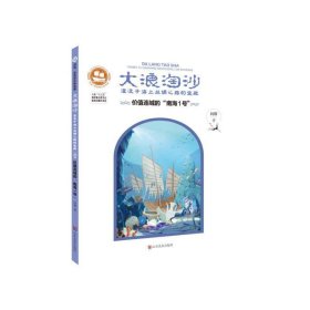 大浪淘沙·湮没于海上丝绸之路的宝藏：价值连城的“南海Ⅰ号”/沉没悲伤悲壮的传奇