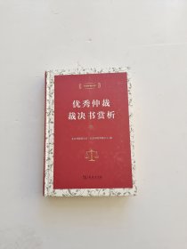 中国仲裁文库3：优秀仲裁裁决书赏析