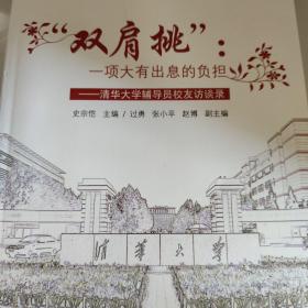 “双肩挑”：一项大有出息的负担 : 清华大学辅导员校友访谈录