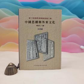 台湾中研院文哲所版 刘述先 主编《第三屆國際漢學會議論文集：中國思潮與外來文化（思想組）》（16开布面精裝）