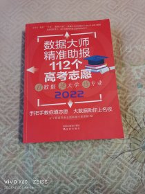 《数据大师精准助报112个高考志愿（2022）》（ 辽宁新高考焱志愿助报专家团队 编 ， 沈阳出版社 2021年一版二印，大16开平装本）