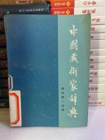 中国艺术家辞典第一分册