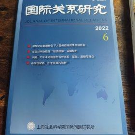 国际关系研究 2022年第6期