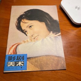 影剧美术1980年1。