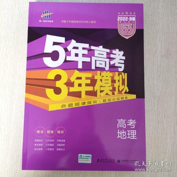 5年高考3年模拟 2016高考地理（B版 新课标专用桂、甘、吉、青、新、宁、琼适用）