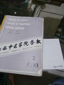 江西中医学院学报1993.2