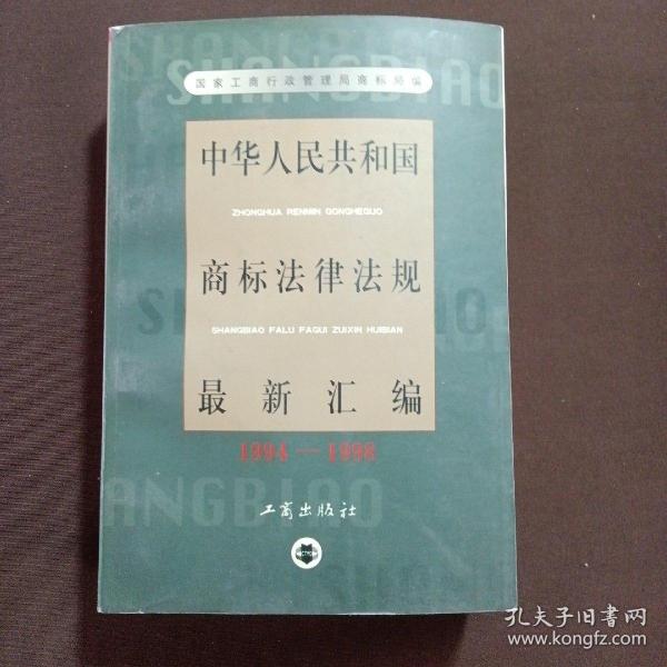 中华人民共和国商标法律法规最新汇编:1994～1998