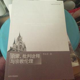 启蒙、批判诠释与宗教伦理 内页有划线字迹